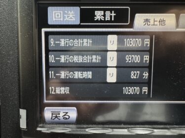 ５月３０日(金)乗務日報 月末〜雨〜金曜日