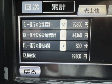 ７月６日(日)乗務日報 低単価祭り開催！